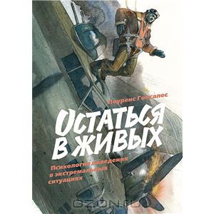 Остаться в живых. Автор_ Лоуренс Гонсалес_0.jpg